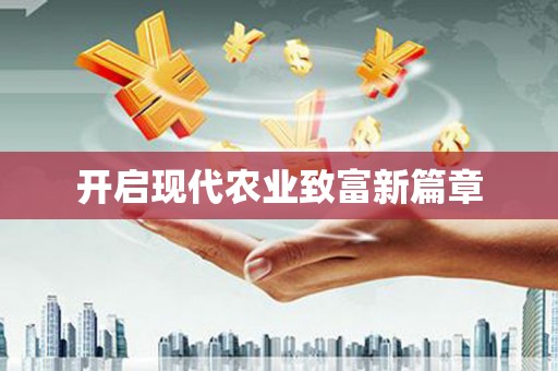景泰开启现代农业致富新篇章