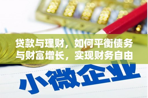 景泰贷款与理财，如何平衡债务与财富增长，实现财务自由
