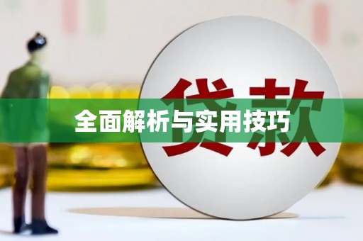景泰全面解析与实用技巧