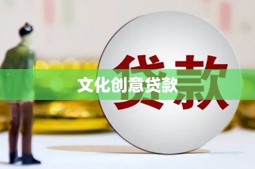 景泰文化创意贷款