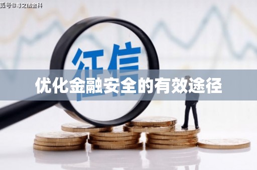 景泰优化金融安全的有效途径