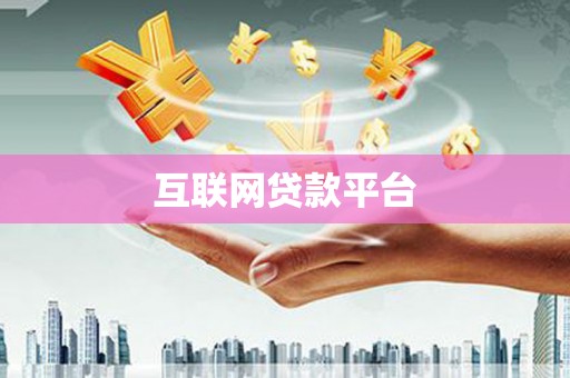 景泰互联网贷款平台