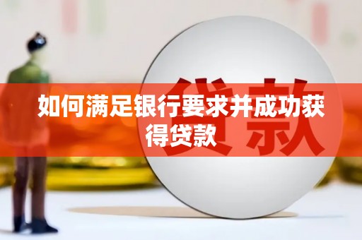 景泰如何满足银行要求并成功获得贷款