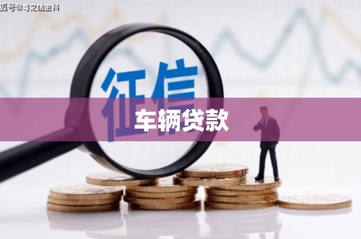 景泰车辆贷款