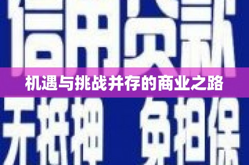 景泰机遇与挑战并存的商业之路