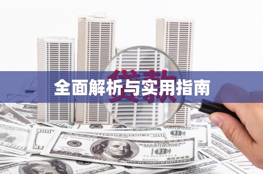 景泰全面解析与实用指南