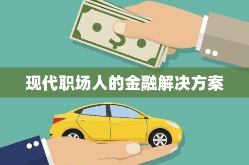 景泰现代职场人的金融解决方案