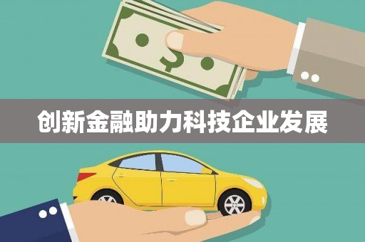 景泰创新金融助力科技企业发展