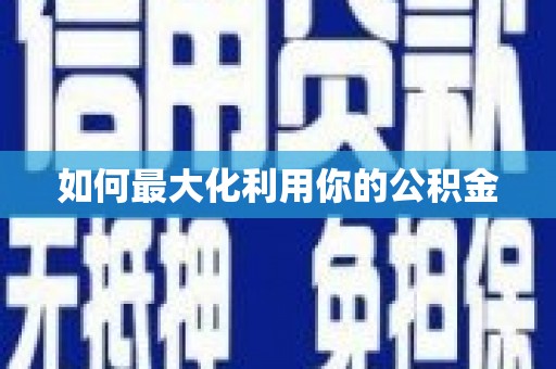 景泰如何最大化利用你的公积金
