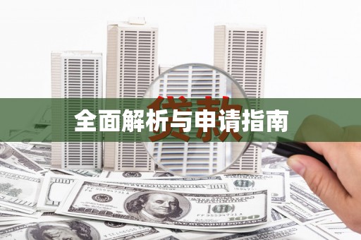 景泰全面解析与申请指南