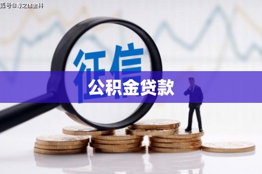 景泰公积金贷款