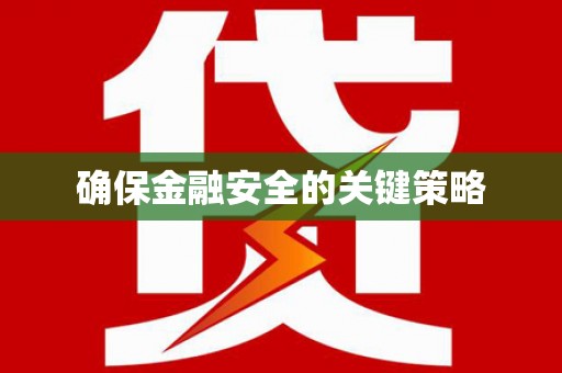 景泰确保金融安全的关键策略