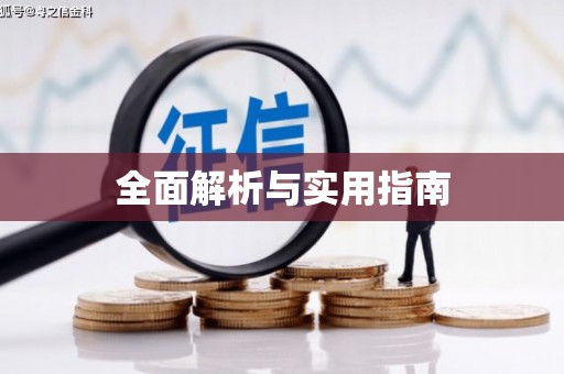 景泰全面解析与实用指南