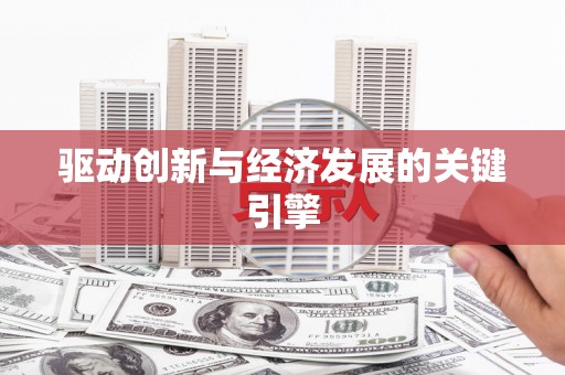 景泰驱动创新与经济发展的关键引擎