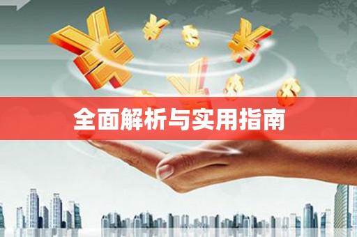 景泰全面解析与实用指南
