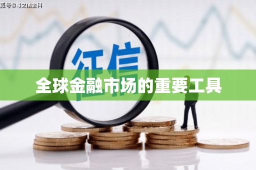 景泰全球金融市场的重要工具
