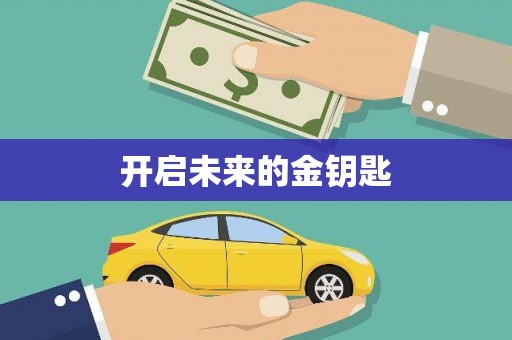 景泰开启未来的金钥匙