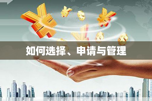 景泰如何选择、申请与管理