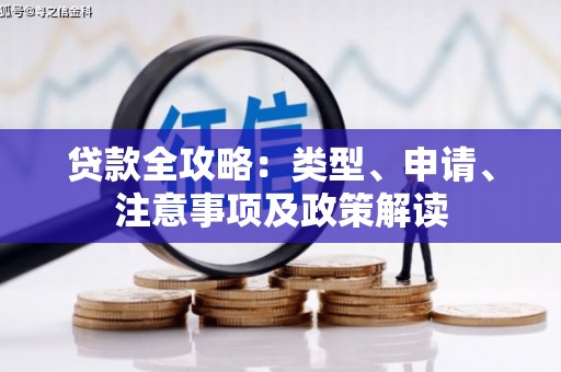 景泰贷款全攻略：类型、申请、注意事项及政策解读