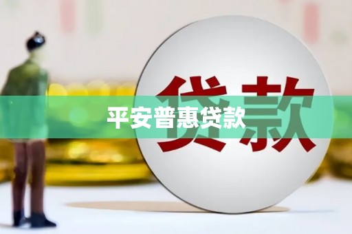 景泰平安普惠贷款