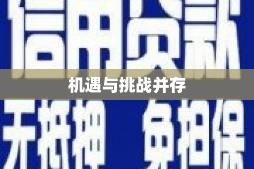 景泰机遇与挑战并存