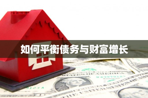 景泰如何平衡债务与财富增长