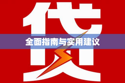 景泰全面指南与实用建议