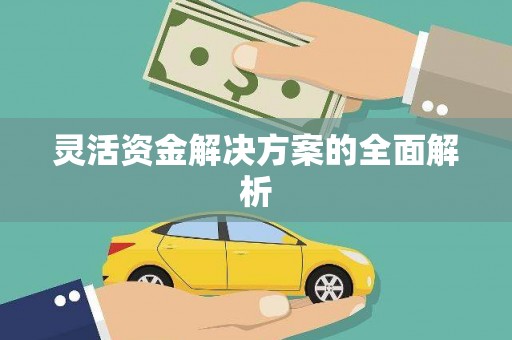 景泰灵活资金解决方案的全面解析