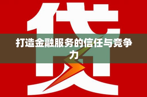 景泰打造金融服务的信任与竞争力