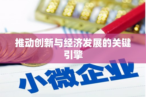 景泰推动创新与经济发展的关键引擎