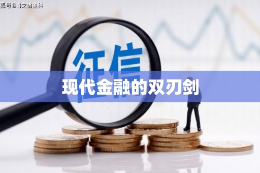 景泰现代金融的双刃剑