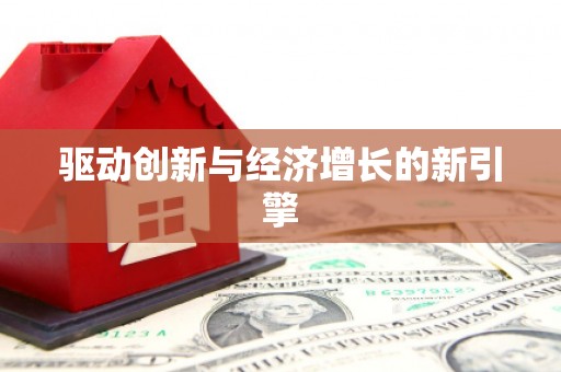 景泰驱动创新与经济增长的新引擎