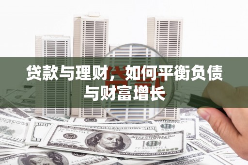 景泰贷款与理财，如何平衡负债与财富增长