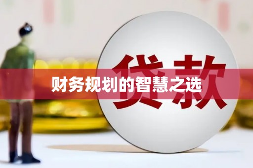 景泰财务规划的智慧之选