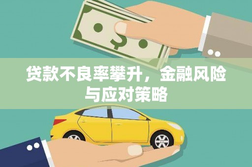 景泰贷款不良率攀升，金融风险与应对策略