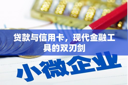 景泰贷款与信用卡，现代金融工具的双刃剑