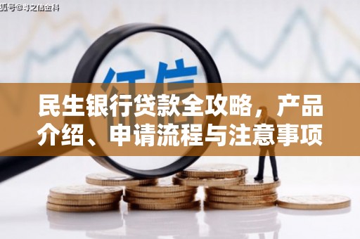 景泰民生银行贷款全攻略，产品介绍、申请流程与注意事项