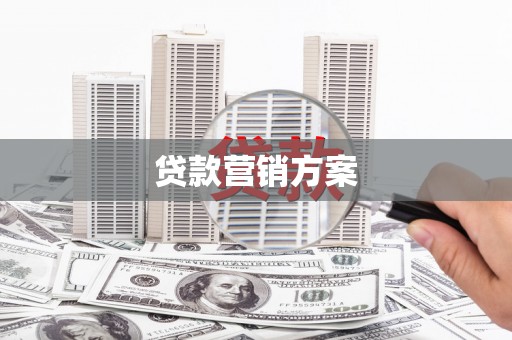 景泰贷款营销方案